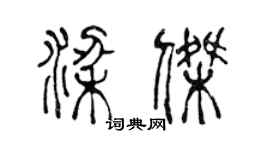 陳聲遠梁傑篆書個性簽名怎么寫