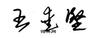 朱錫榮王愛堅草書個性簽名怎么寫