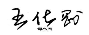 朱錫榮王化剛草書個性簽名怎么寫