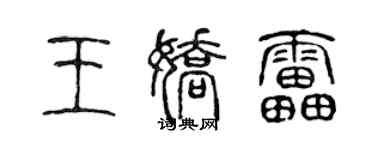 陳聲遠王嬌雷篆書個性簽名怎么寫