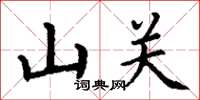 丁謙山關楷書怎么寫