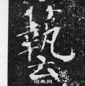 顏真卿顏勤禮碑中藝的寫法