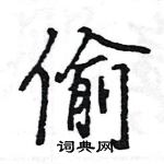 王旻寫的硬筆行書偷