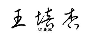 梁錦英王培杏草書個性簽名怎么寫