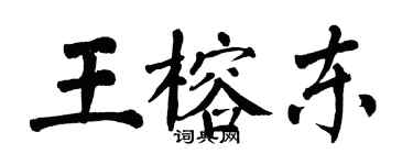 翁闓運王榕東楷書個性簽名怎么寫