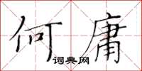 黃華生何庸楷書怎么寫