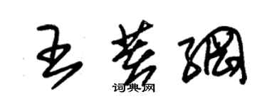 朱錫榮王著綱草書個性簽名怎么寫