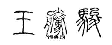 陳聲遠王騰駿篆書個性簽名怎么寫