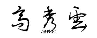 曾慶福高秀雲草書個性簽名怎么寫