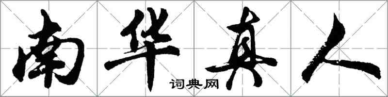 胡問遂南華真人行書怎么寫