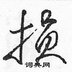 駱恆光寫的硬筆草書損