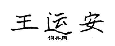 袁強王運安楷書個性簽名怎么寫