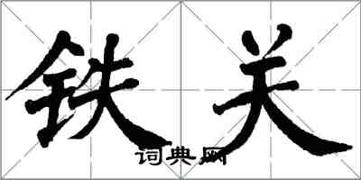 翁闓運鐵關楷書怎么寫