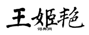 翁闓運王姬艷楷書個性簽名怎么寫