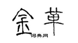 陳聲遠金革篆書個性簽名怎么寫