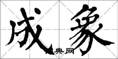 翁闓運成象楷書怎么寫