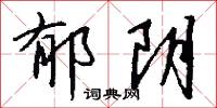 郁叢叢的意思_郁叢叢的解釋_國語詞典