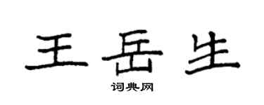 袁強王岳生楷書個性簽名怎么寫