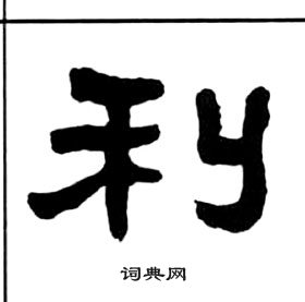 王福庵千字文中利的寫法