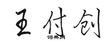 駱恆光王付創行書個性簽名怎么寫