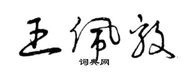 曾慶福王佩毅草書個性簽名怎么寫