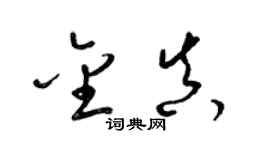 梁錦英金真草書個性簽名怎么寫