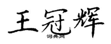 丁謙王冠輝楷書個性簽名怎么寫