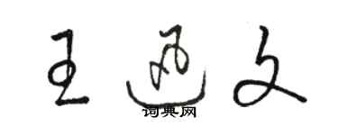 駱恆光王迅文草書個性簽名怎么寫