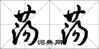 胡問遂蕩蕩行書怎么寫