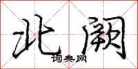 龐中華北闕行書怎么寫