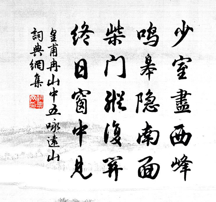 皇甫冉山中五詠遠山書法作品欣賞