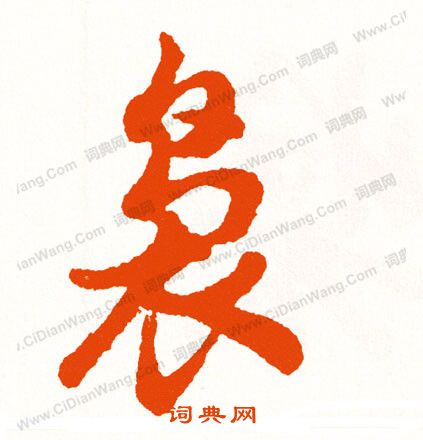趙孟頫草書書法作品欣賞_趙孟頫草書字帖(第14頁)_書法字典