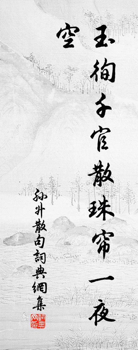 孫升句書法作品欣賞