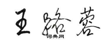 駱恆光王路蓉行書個性簽名怎么寫