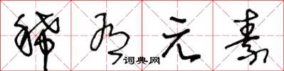 王冬齡稀有元素草書怎么寫
