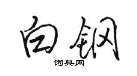 駱恆光白鋼行書個性簽名怎么寫