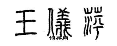 曾慶福王儀萍篆書個性簽名怎么寫