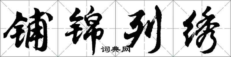 胡問遂鋪錦列繡行書怎么寫