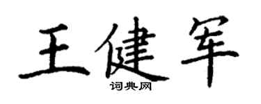 丁謙王健軍楷書個性簽名怎么寫