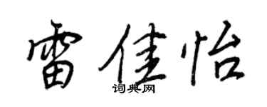 王正良雷佳怡行書個性簽名怎么寫