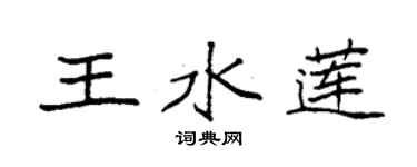 袁強王水蓮楷書個性簽名怎么寫