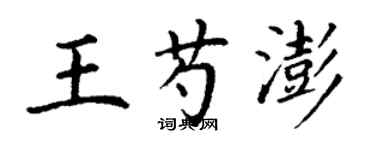 丁謙王芍澎楷書個性簽名怎么寫