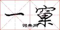 龐中華一窠行書怎么寫
