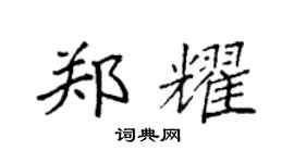 袁強鄭耀楷書個性簽名怎么寫