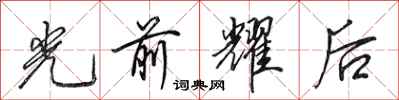 田英章光前耀後行書怎么寫
