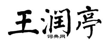 翁闓運王潤亭楷書個性簽名怎么寫