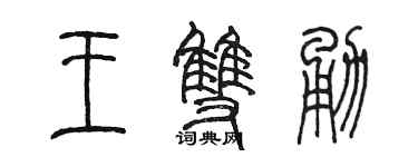 陳墨王雙勇篆書個性簽名怎么寫