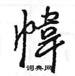 王旻寫的硬筆行書幃