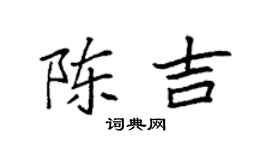 袁強陳吉楷書個性簽名怎么寫