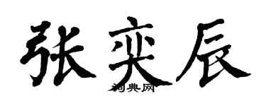 翁闓運張奕辰楷書個性簽名怎么寫